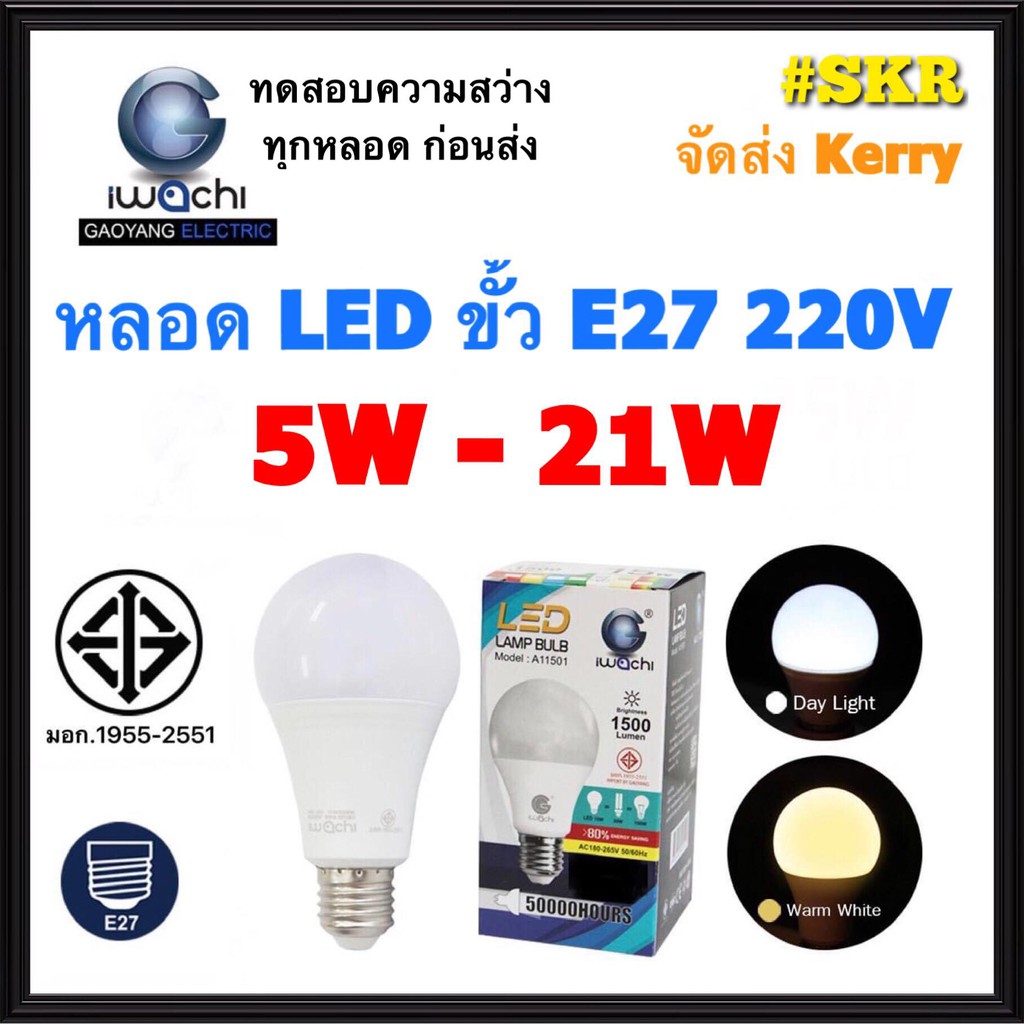 IWACHI หลอดไฟ LED BLUB 5W 7W 9W 13W 15W 18W 21W แสงขาว Daylight แสงเหลือง Warmwhite ขั้ว E27 220V หล