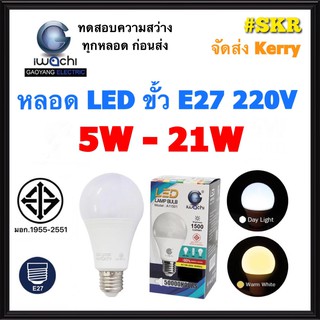 IWACHI หลอดไฟ LED BLUB 5W 7W 9W 13W 15W 18W 21W แสงขาว Daylight แสงเหลือง Warmwhite ขั้ว E27 220V หลอด LED หลอดกลม