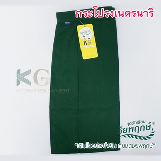 กระโปรงเนตรนารี กระโปรง ลูกเสือเนตรนารี  ยี่ห้อชัยพฤกษ์ KGM UNIFORM