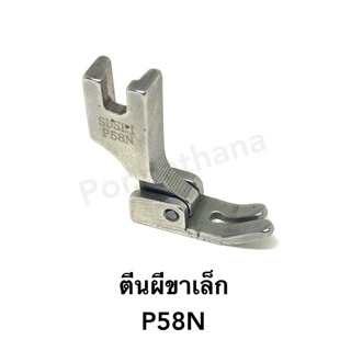 ตีนผีจักร ตีนผีขาเล็ก(ตีนผีขาตะเกียบ)  (แบบเหล็ก) P58N