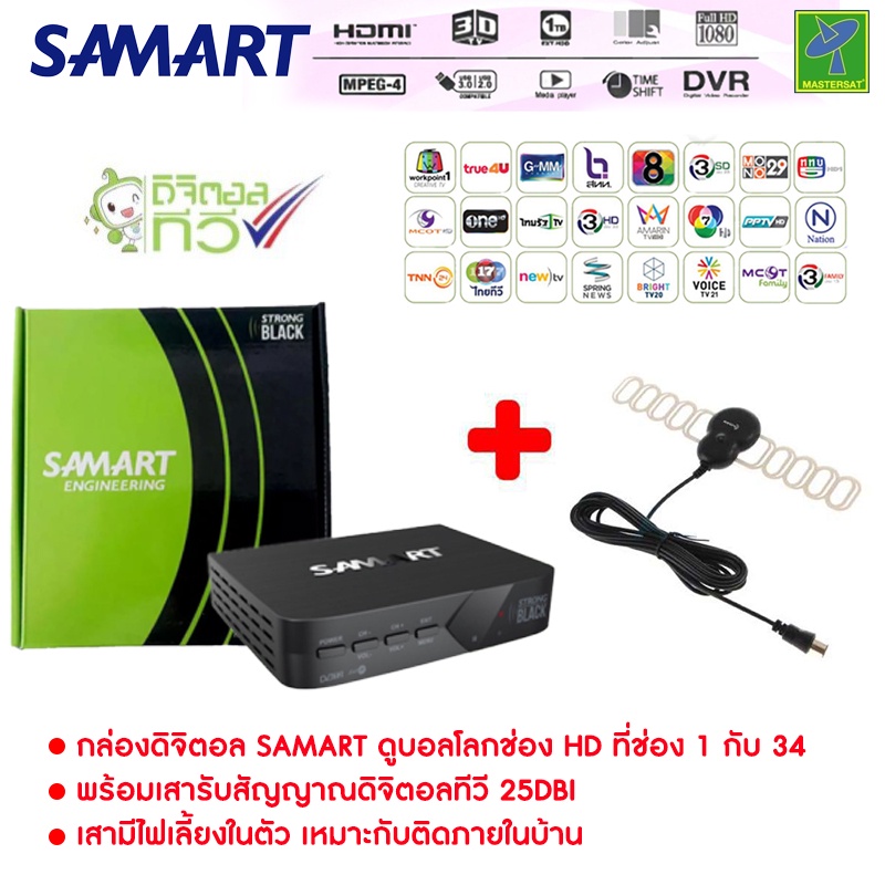 ชุดกล่องทีวีดิจิตอล กล่องรับสัญญาณ ดิจิตอลทีวี Samart Strong Black + เสารับสัญญาณดิจิตอลทีวี Sonare ภายในอาคาร