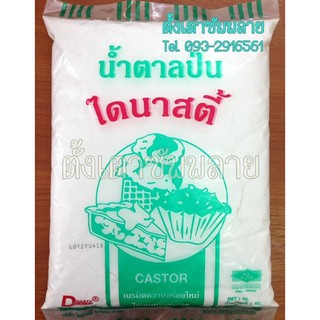 น้ำตาลป่น ไดนาสตี้ 1kg