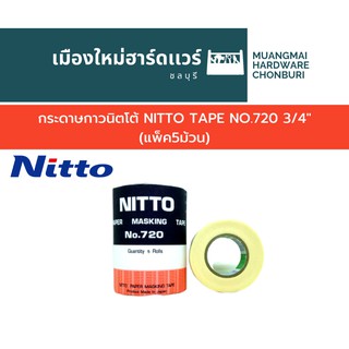 กระดาษกาวนิตโต้ NITTO TAPE NO.720 3/4" (แพ็ค5ม้วน)