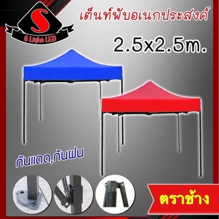 เต็นท์พับอเนกประสงค์ เต็นท์สนาม เต็นท์ตลาดนัด เต็นท์ขายของ เต็นท์ตราช้าง ขนาด 2.5x2.5เมตร *ออเดอร์ละ1หลังเท่านั้น*