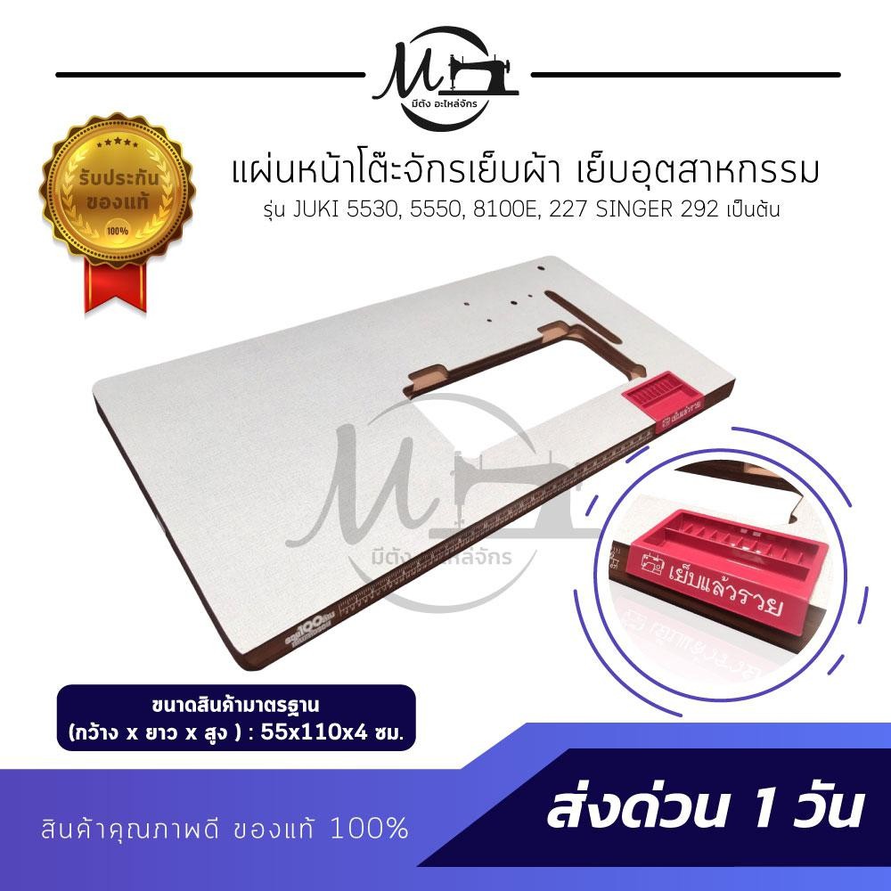 โต๊ะจักรเย็บผ้า แผ่นหน้าโต๊ะจักรเย็บผ้า ไม้แท้ แข็งแรง ขนาดมาตราฐาน