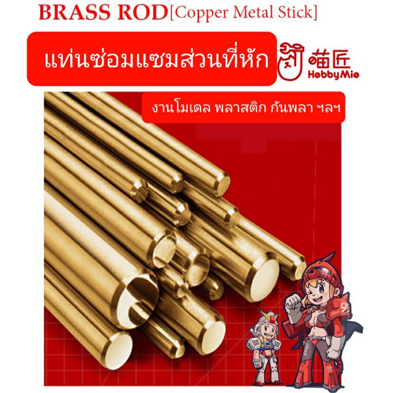 [Hobby Mio] แท่นซ่อมส่วนเสริมส่วนที่หัก COPPER ROD