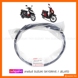 [แท้ศูนย์ฯ] สายไมล์ SUZUKI SKYDRIVE 125 / JELATO 125/ SHOOTER 115 FI (ดรัมเบรค)