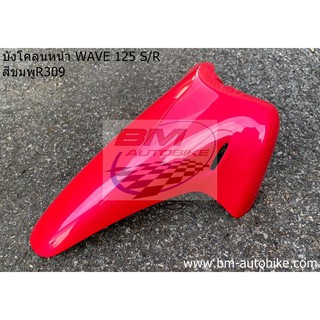 บังโคลนหน้า WAVE 125 S/R สีชมพูR309 มีเก็บเงินปลายทาง บังโคลเวฟ กาบรถ กรอบรถ แฟริ่ง เฟรมรถ เปลือกรถ