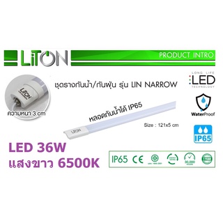 LITON ชุดรางกันน้ำกันฝุ่น (LIN NARROW) 36W DAYLIGHT 120cm