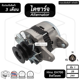 ไดชาร์จ Hino EH700 สิงห์ไฮเทค 24V [ ใหม่ ร่อง 2B ] ( คัทเอาท์ใน ) ฮีโน่ ไดชาร์จรถยนต์ ไดชาร์ท