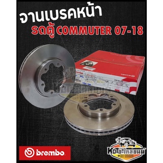 จานเบรคหน้า Toyota Commuter KDH200-223 ปี 2007-2018 จานดิสเบรคหน้า รถตู้ คอมมูเตอร์ (brembo)