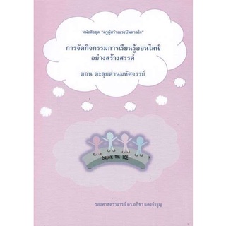 9786165689243การจัดกิจกรรมการเรียนรู้ออนไลน์อย่างสร้างสรรค์ ตอน ตะลุยด่านมหัศจรรย์ :ชุด ครูผู้สร้างแรงบันดาลใจ