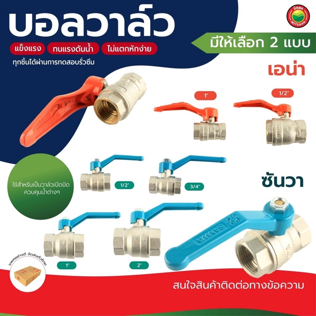 บอลวาล์ว ทองเหลือง ซันวา Sanwa รูเต็ม เอน่า ANA 1/2นิ้ว, 3/4นิ้ว, 1นิ้ว, 2นิ้ว BALL VALVE 2 ทาง วาล์