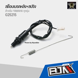 สต๊อบเบรคหลัง+สปริง YAMAHA ทุกรุ่น