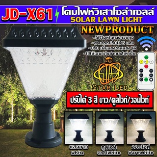 โคมไฟโซล่าเซลล์ไฟหัวเสาทรงสี่เหลี่ยม รุ่นJD-X61 ไฟLED Solar Cell 3w 3สี ขาว คูลไวท์ วอร์มไวท์ ในตัวเดียว รุ่นใหม่มีรีโมท