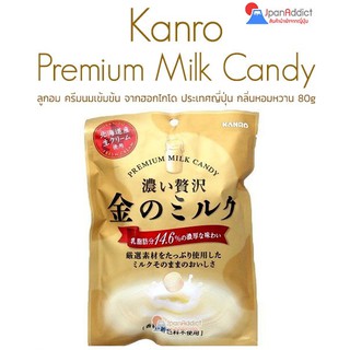 Kanro Premium Milk Candy 80g ลูกอม รสนม เกรดพรีเมี่ยม ครีมนมเข้มข้น จากฮอกไกโด