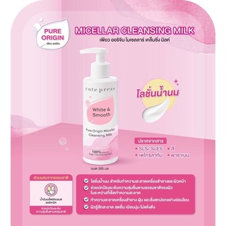 CUTE PRESS ไมเซลลาร์ เคล็นซิ่ง มิลค์ PURE ORIGIN MICELLAR CLEANSING MILK