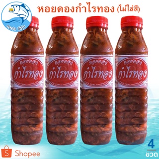 หอยดองกำไรทอง 450ml. 4ขวด หอยดอง หอยแมลงภู่ดอง หอยดองแม่กลอง…