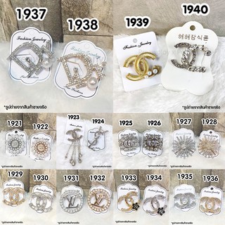 ✨🌟  เข็มกลัด แบรนด์เนม No.1921-1940 พร้อมส่ง ✨🌟