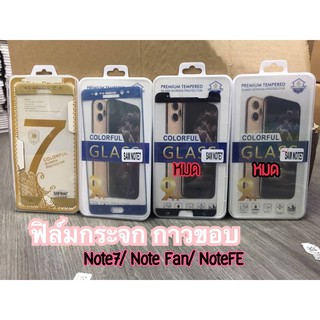 ฟิล์มกระจกกาวขอบ สำหรับรุ่น S7edgs/NoteFan/Note7/FE