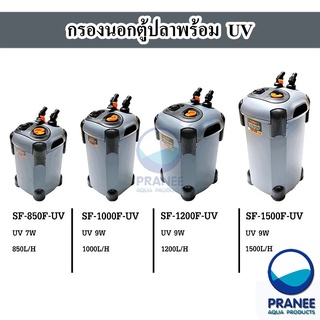 กรองนอกตู้ปลา พร้อมหลอด UV กำจัดตะไคร่น้ำเขียว SOBO SF-850F-UV / 1000F-UV / 1200F-UV / 1500F-UV