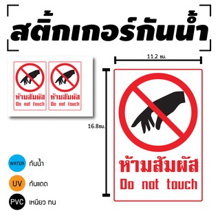 STICKER สติ้กเกอร์กันน้้ำ/กันแดด PVC สติกเกอร์pvc สติ้กเกอร์ ติดสินค้า (ห้ามสัมผัส) 2 ดวง 1 แผ่น A4 [รหัส D-014]