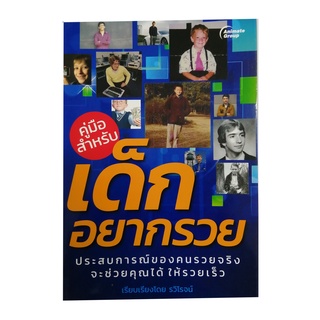 หนังสือPOCKETBOOKS - คู่มือสำหรับเด็กอยากรวย