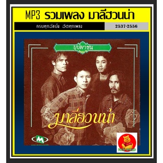 [USB/CD] MP3 มาลีฮวนน่า รวมฮิตทุกอัลบั้ม ☆166 เพลง #เพลงเพื่อชีวิต #เพลงใต้ #ตำนานล้านตลับ #เพลงดีๆ ต้องมีไว้ฟัง👍👍👍