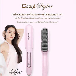 CoolAstyler หวีไฟฟ้า มี มอก. ใช้งานได้ทั้งแบบหมาดและแห้ง สามารถจัดแต่งทรงและหวีผมได้ มีไอออนปกป้องผม รับประกัน 1 ปี