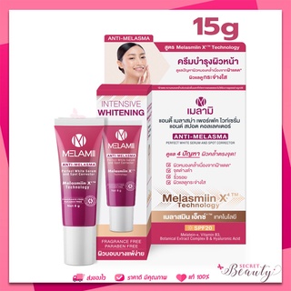 Melamii Anti-Melasma Perfect White Serum and Spot Corrector 15g เมลามิ ทาฝ้า กระ จุดด่างดำ --หลอดใหญ่