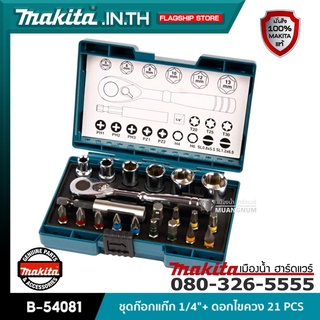 MAKITA รุ่น B-54081 ชุดก๊อกแก๊ก 1/4"+ ดอกไขควง 21 PCS