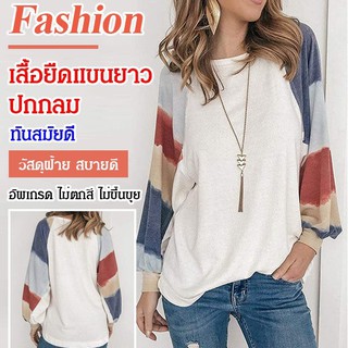 เสื้อยืดแขนยาวปกกลม  ดีไซน์เย็บประกบสี