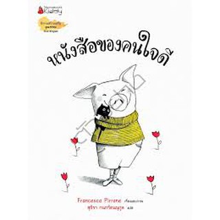 หนังสือของคนใจดี  francesca pirrone : เขียน