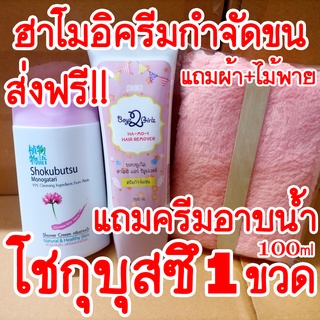 ส่งฟรี!! ฮาโมอิ แถมครีมอาบน้ำโชกุบุสซึ 1 ขวด + ไม้พาย + ผ้า Hamoi ครีมกำจัดขน สูตรอ่อนโยน ขจัดขน ปลอดภัย ใช้ได้ทุกส่วน