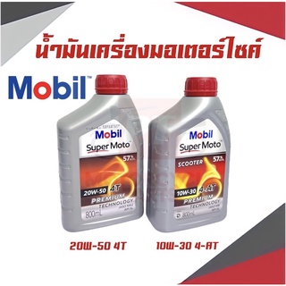 นํ้ามันเครื่องMobil Super Moto 0.8L 10W-30 4-AT PREMIUM, 20W-40 4T นํ้ามันเครื่องกึ่งสังเคราะห์