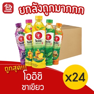 [ยกลัง 24 ขวด] Oishi โออิชิ ชาเขียว ขนาด 350 มล.