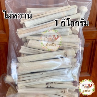 🎋ไผ่หวาน 1 กิโลกรัม/kg. Goody🎋 ธรรมชาติ ไร้สารเคลือบ