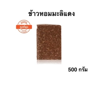 *ค่าส่งถูกที่สุด*ข้าวกล้องเพื่อสุขภาพขนาด 500 กรัม