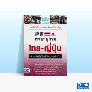 Thinkbeyond Book (ธิงค์บียอนด์ บุ๊คส์) พจนานุกรมไทย - ญี่ปุ่น สำหรับการใช้ในชีวิตประจำวัน