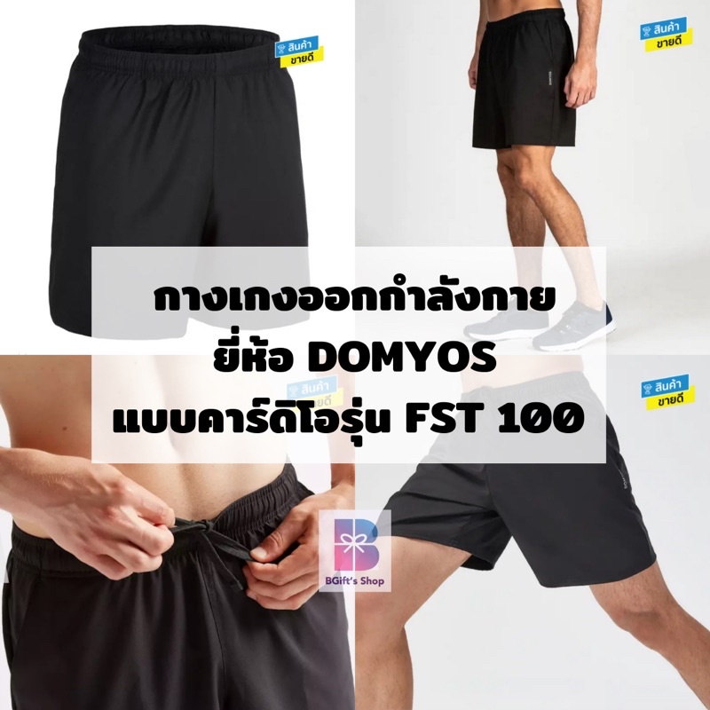 <พร้อมส่ง> กางเกงขาสั้นสำหรับการออกกำลังกายแบบคาร์ดิโอรุ่น FST 100