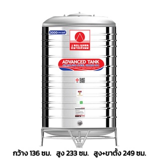 ถังเก็บน้ำสแตนเลส ยี่ห้อ Advanced รุ่น AV ขนาด 3000 ลิตร แบบก้นนูน พร้อมขาตั้ง แถมลูกลอยทองเหลือง มอก.989-2533