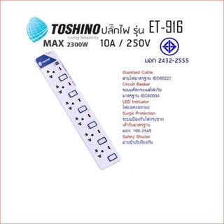 Toshino ปลั๊กไฟ มอก. รุ่น ET-916 (3M) / ET-916 (5M)ปลั๊กไฟ 6 ช่อง 6 สวิตท์ สายยาว 3 เมตรและ 5 เมตร พร้อมไฟ LED แสดงสถานะ