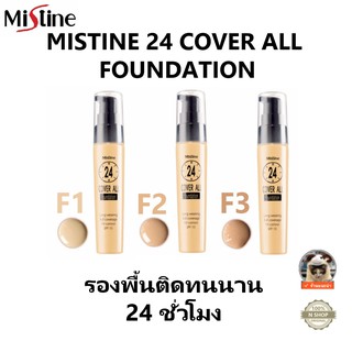 🌟 รองพื้น ติดทนนาน มิสทีน MISTINE 24 COVER ALL FOUNDATION 25มล.