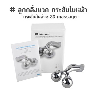 ลูกกลิ้งนวด กระชับใบหน้า กระชับสัดส่วน 3D massager รุ่น ZL-206