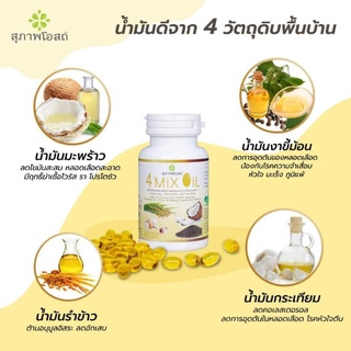 4 MiX Oil น้ำมันธรรมชาติสกัดเย็น 4 ชนิด มีส่วนช่วยล้างหลอดเลือดให้สะอาด ลดคอเลสเตอรอลและปรับระบบร่างกายให้สมดุล