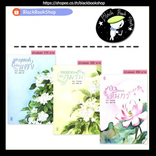 [พร้อมส่ง] ภุชงค์เล่นแสง / ชมนาดเย้าภุมริน / บัวหลงจันทร์ / ผู้แต่ง Thichadad / Narikasaii