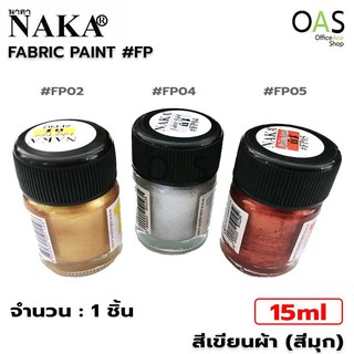 NAKA Fabric Paint นาคา สีอะคริลิค(สีมุก) สำหรับเพ้นท์ผ้า 15ml #FP