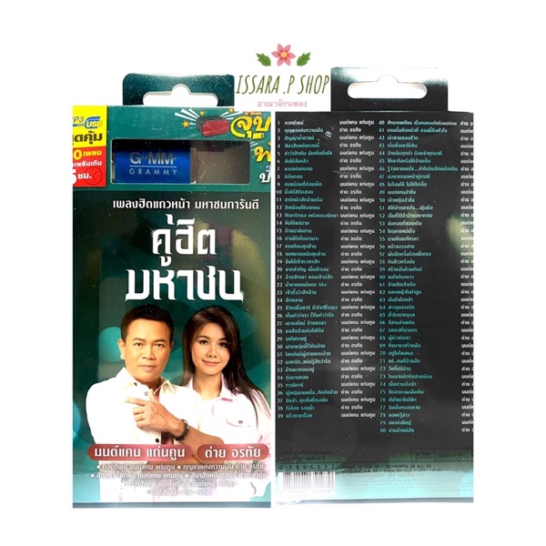 (รับประกันถูกที่สุด) เสียบฟังได้เลย!! USB Mp3 แฟลชไดร์ฟ รวม 80 เพลงลูกทุ่งแกรมมี่ คู่ฮิตมหาชน