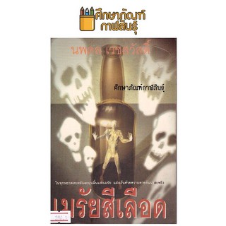 เมรัยสีเลือด Proof By Dick Francis ผู้แปล นพดล เวชสวัสดิ์ หนังสือนิยาย นวนิยาย