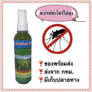 สเปรย์ตะไคร้ไล่ยุง กันยุง 120ml ตะไคร้หอม สมุนไพร ธรรมชาติ ไร้สารพิษ สีมาอโศก organic ออร์แกนิค